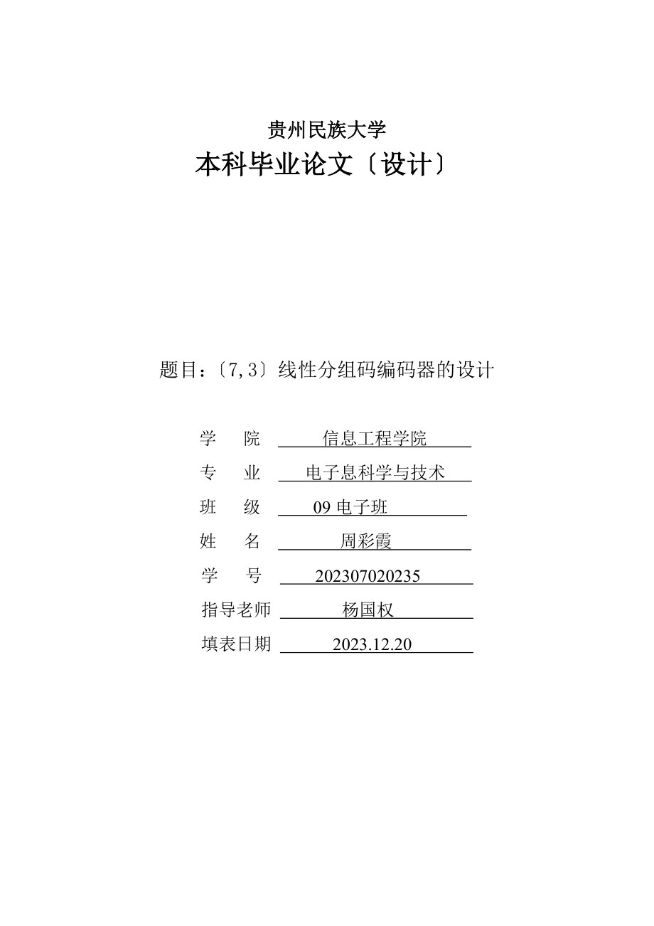 2023年线性分组码编码器的设计开题报告2.doc_第1页