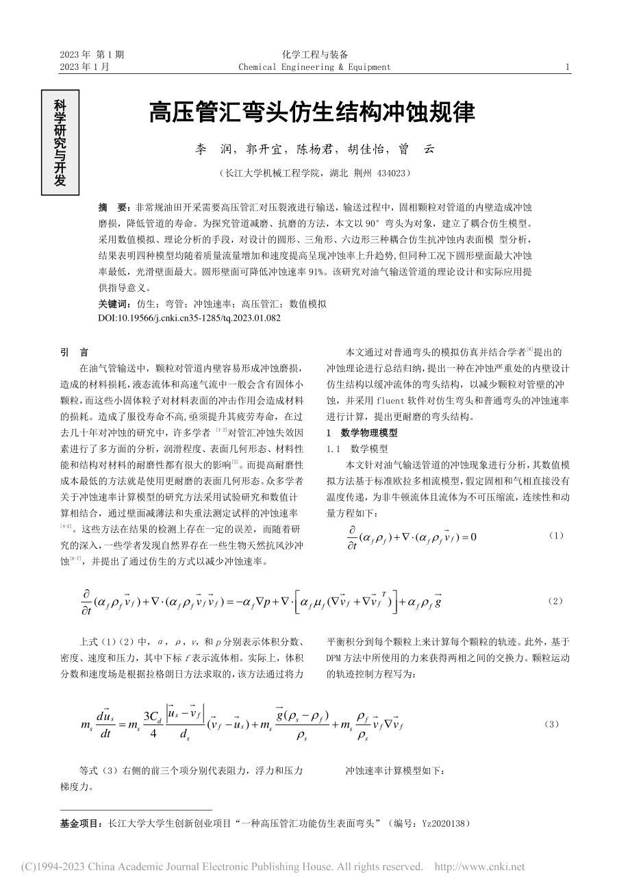 高压管汇弯头仿生结构冲蚀规律_李润.pdf_第1页