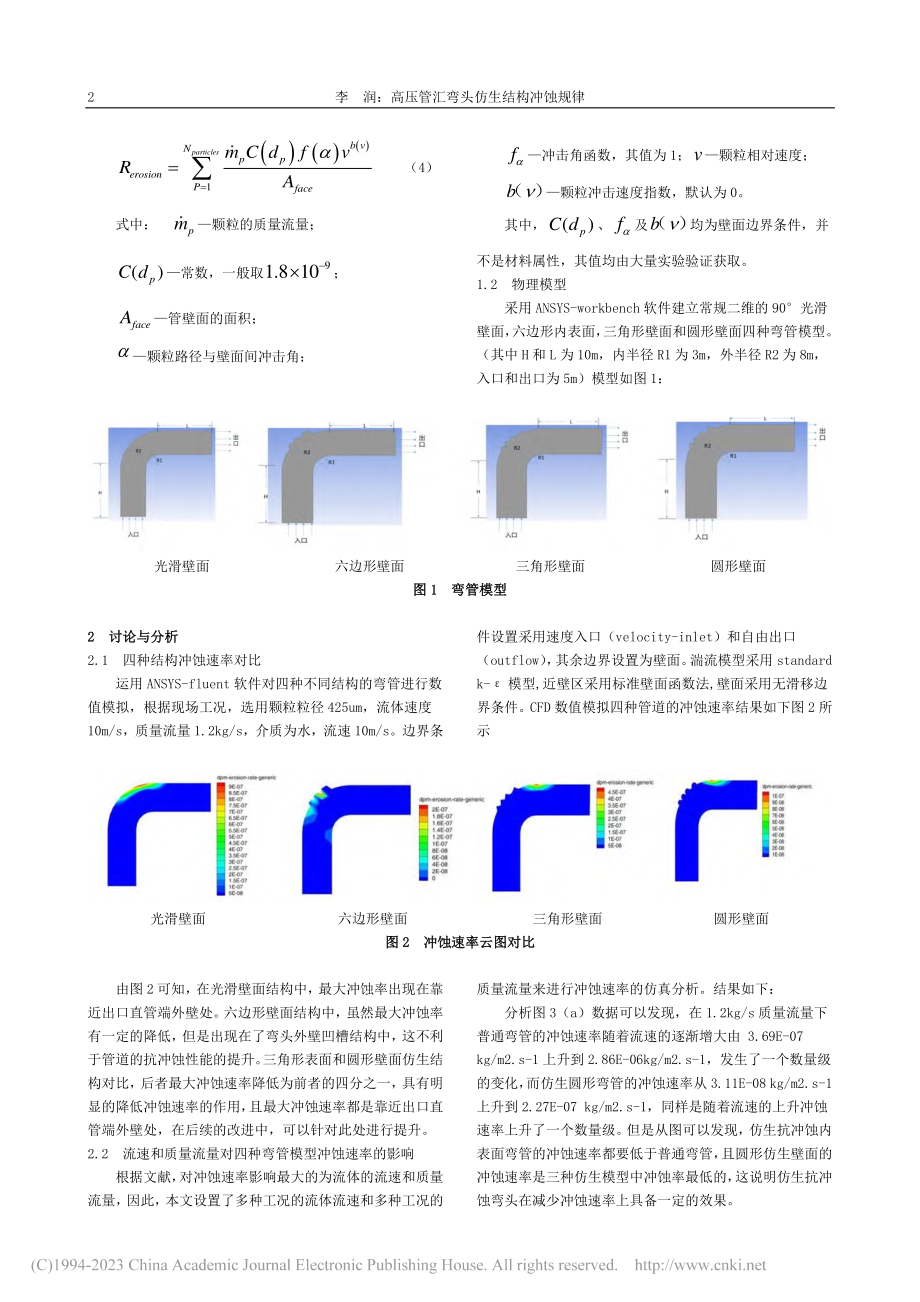 高压管汇弯头仿生结构冲蚀规律_李润.pdf_第2页