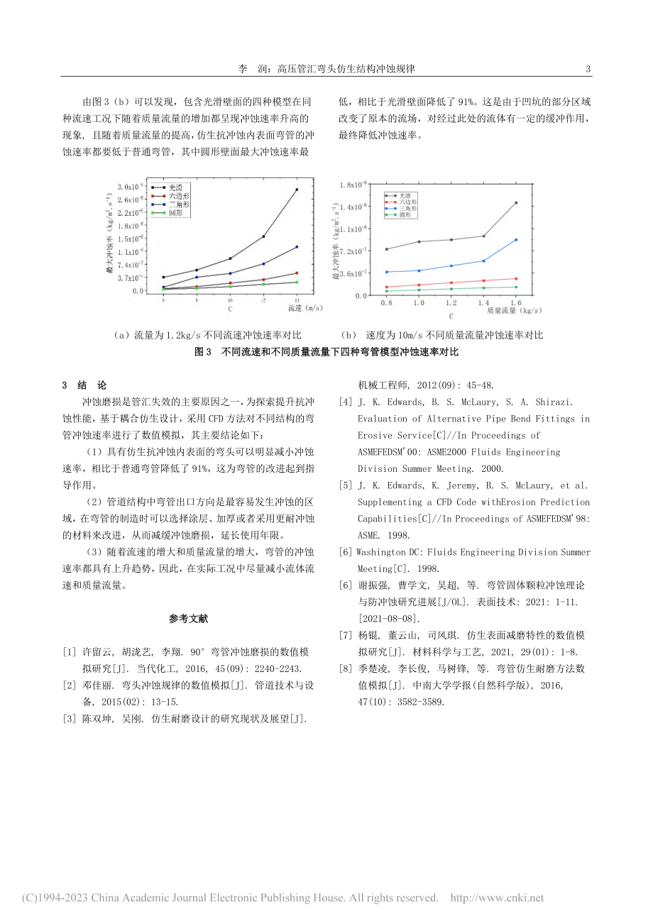 高压管汇弯头仿生结构冲蚀规律_李润.pdf_第3页