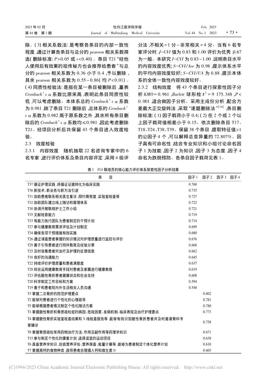 骨折联络服务联络员的核心能力评价体系的信效度检验_闫苗苗.pdf_第3页