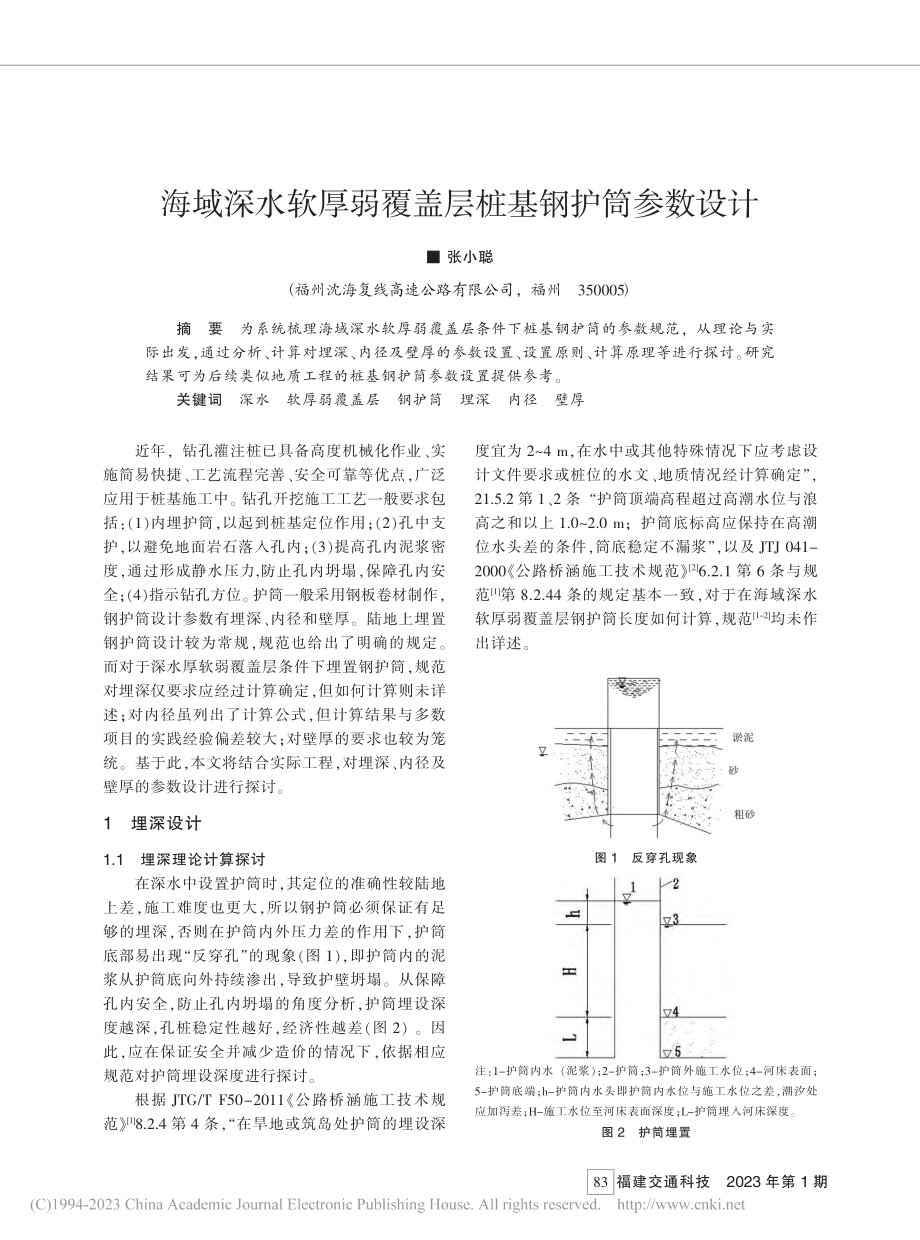 海域深水软厚弱覆盖层桩基钢护筒参数设计_张小聪.pdf_第1页