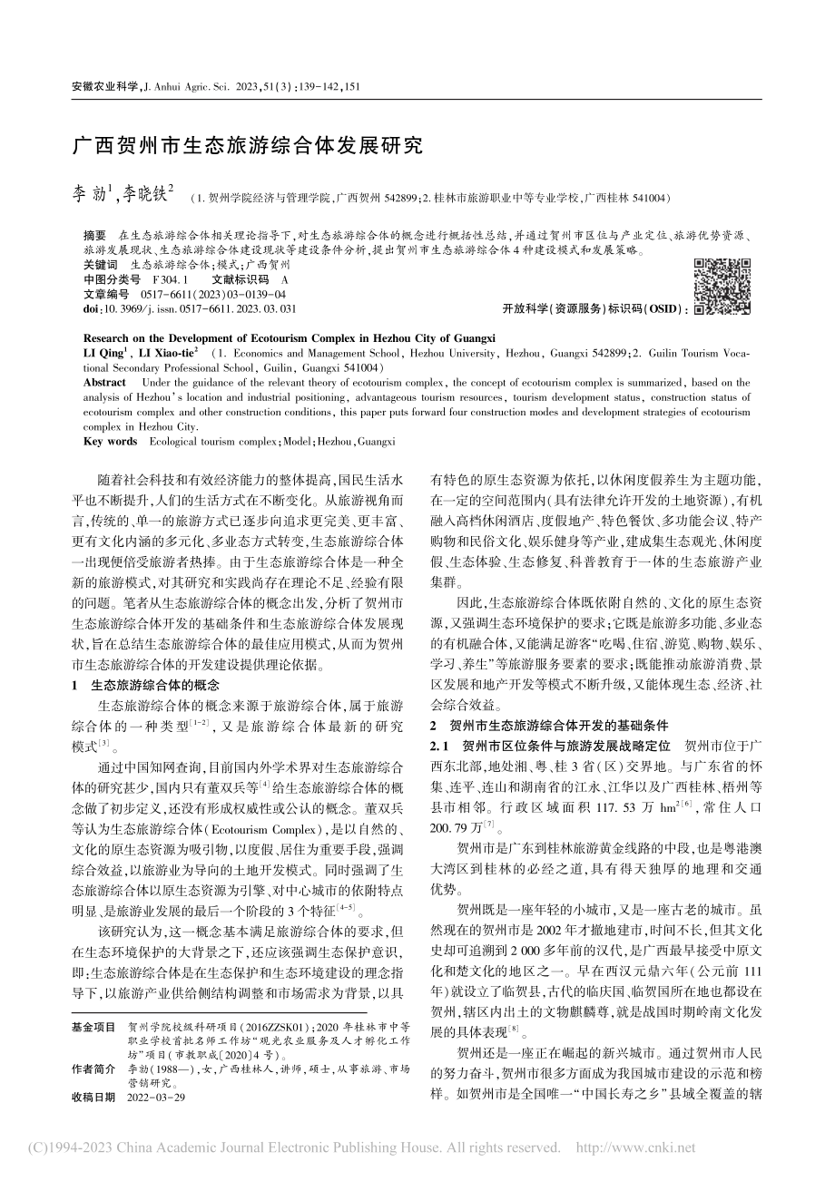 广西贺州市生态旅游综合体发展研究_李勍.pdf_第1页