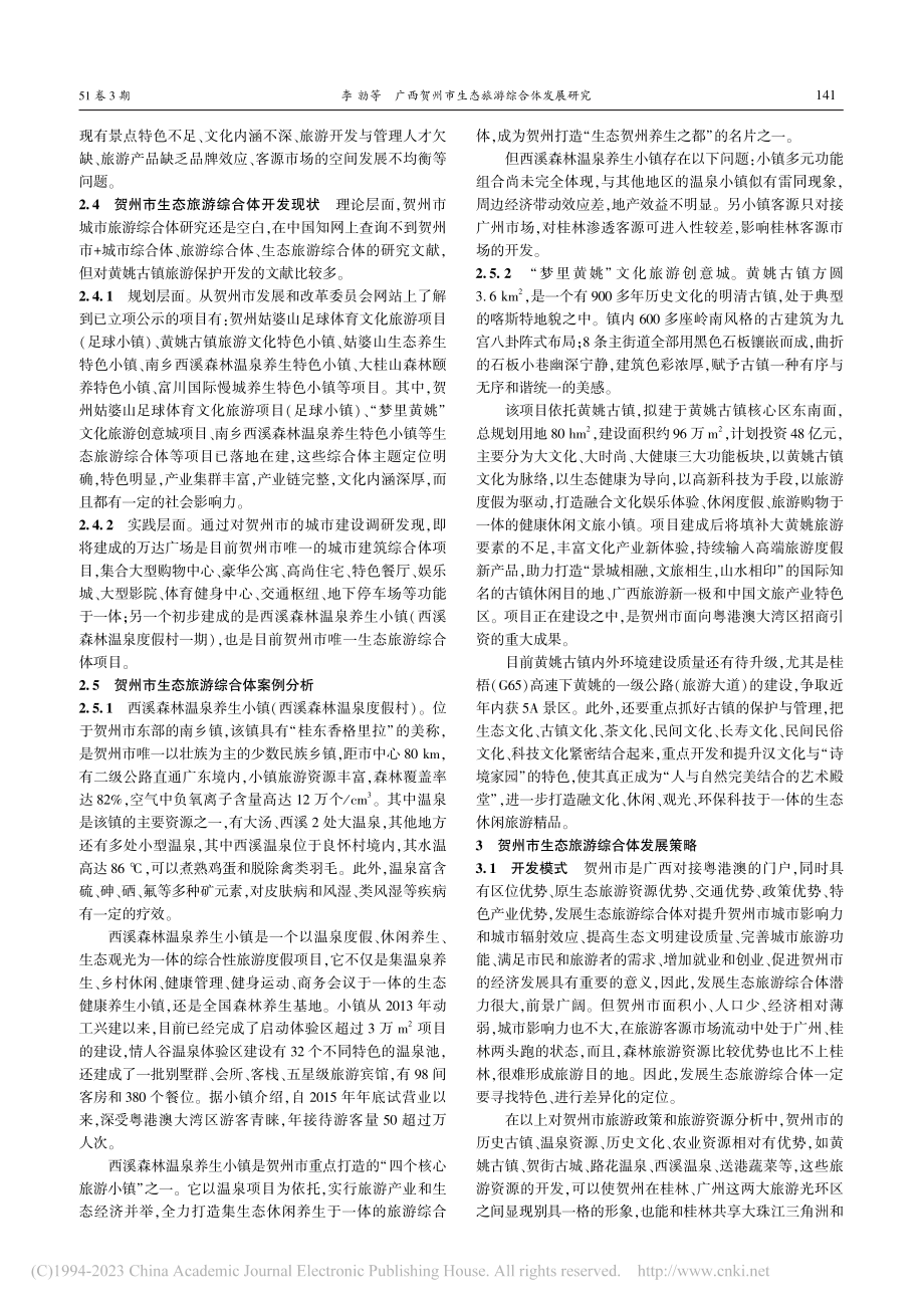 广西贺州市生态旅游综合体发展研究_李勍.pdf_第3页