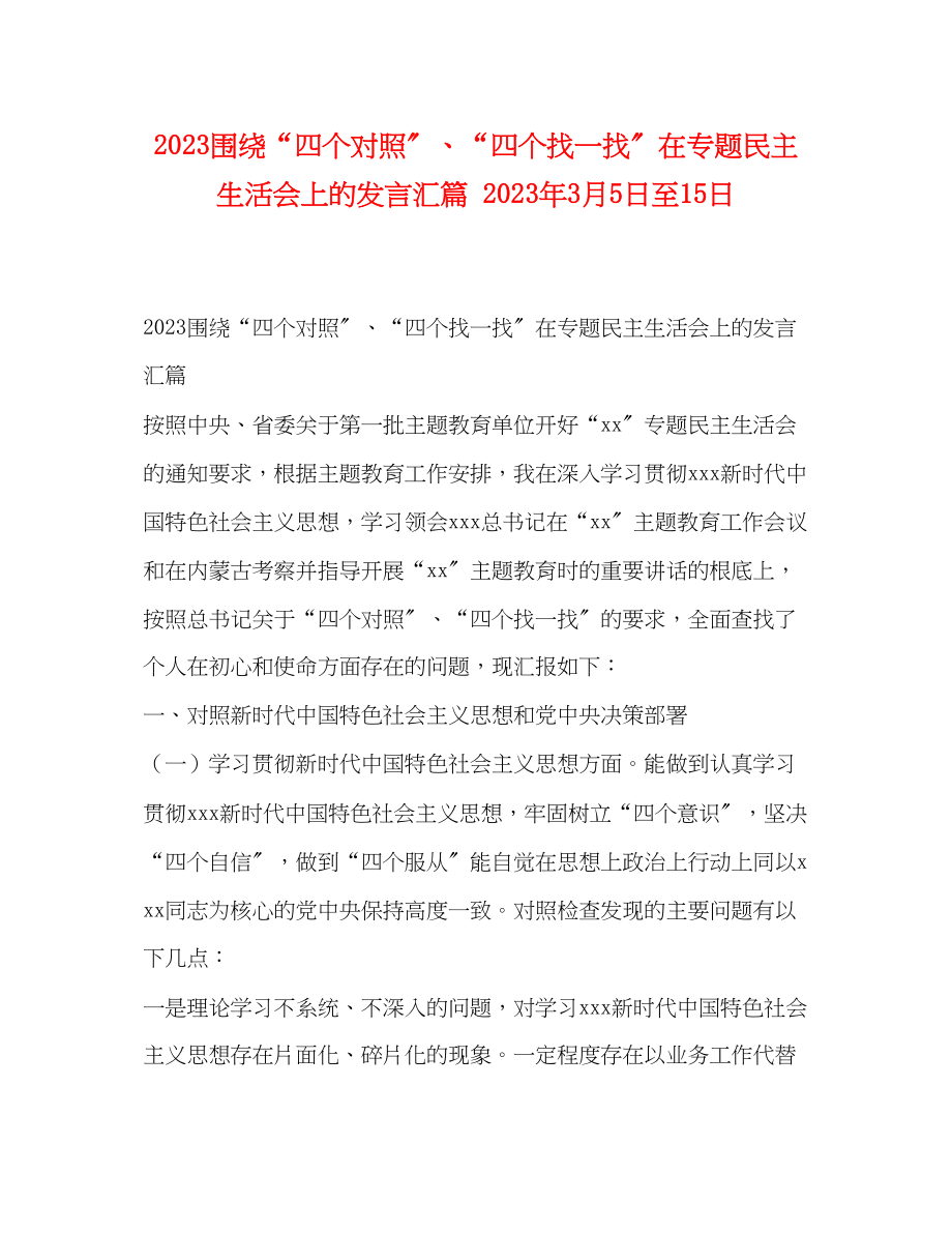 2023年围绕四个对照四个找一找在专题民主生活会上的发言汇篇3月5日至15日.docx_第1页