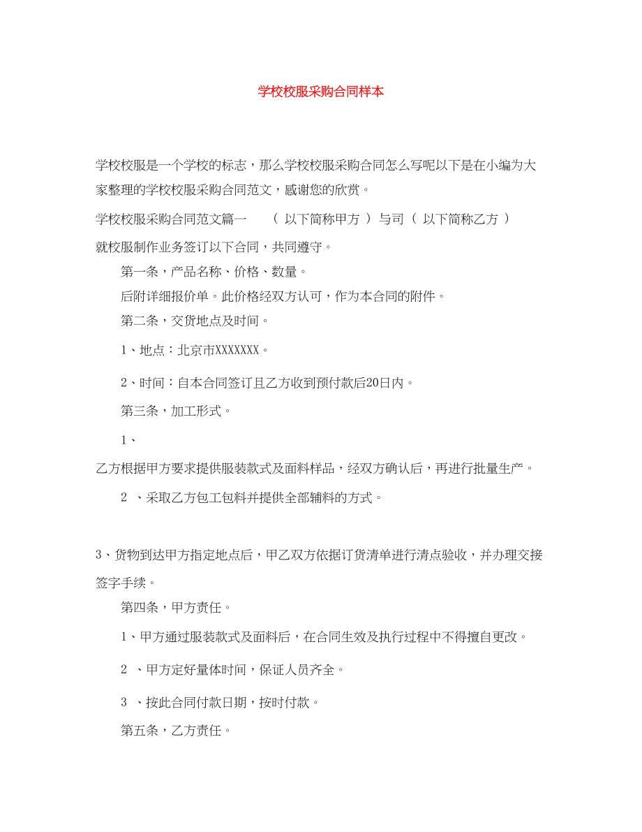 2023年学校校服采购合同样本.docx_第1页