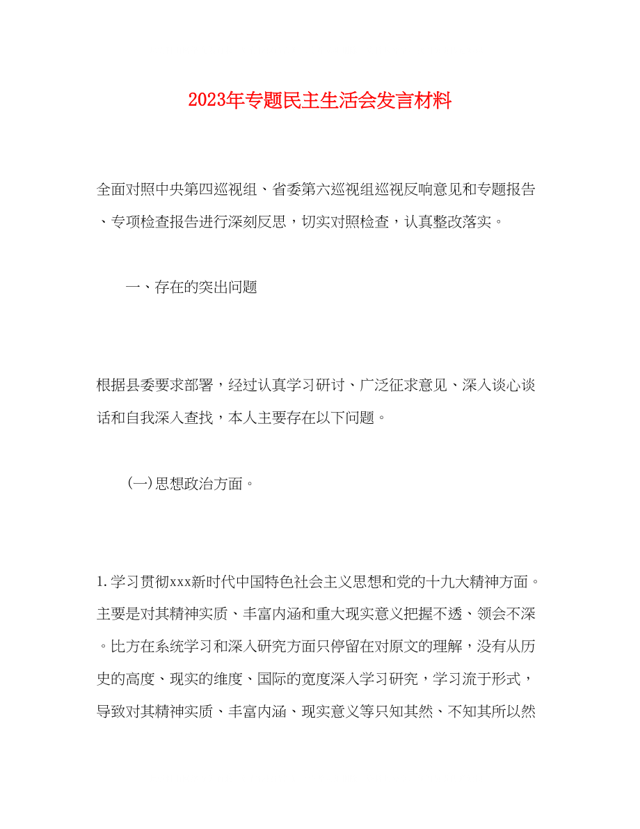 2023年专题民主生活会发言材料2.docx_第1页