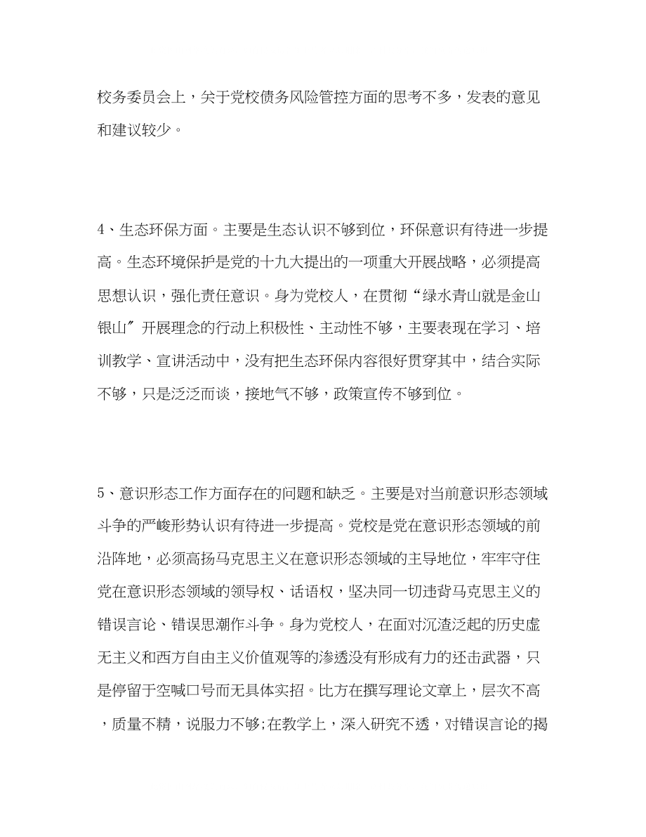 2023年专题民主生活会发言材料2.docx_第3页