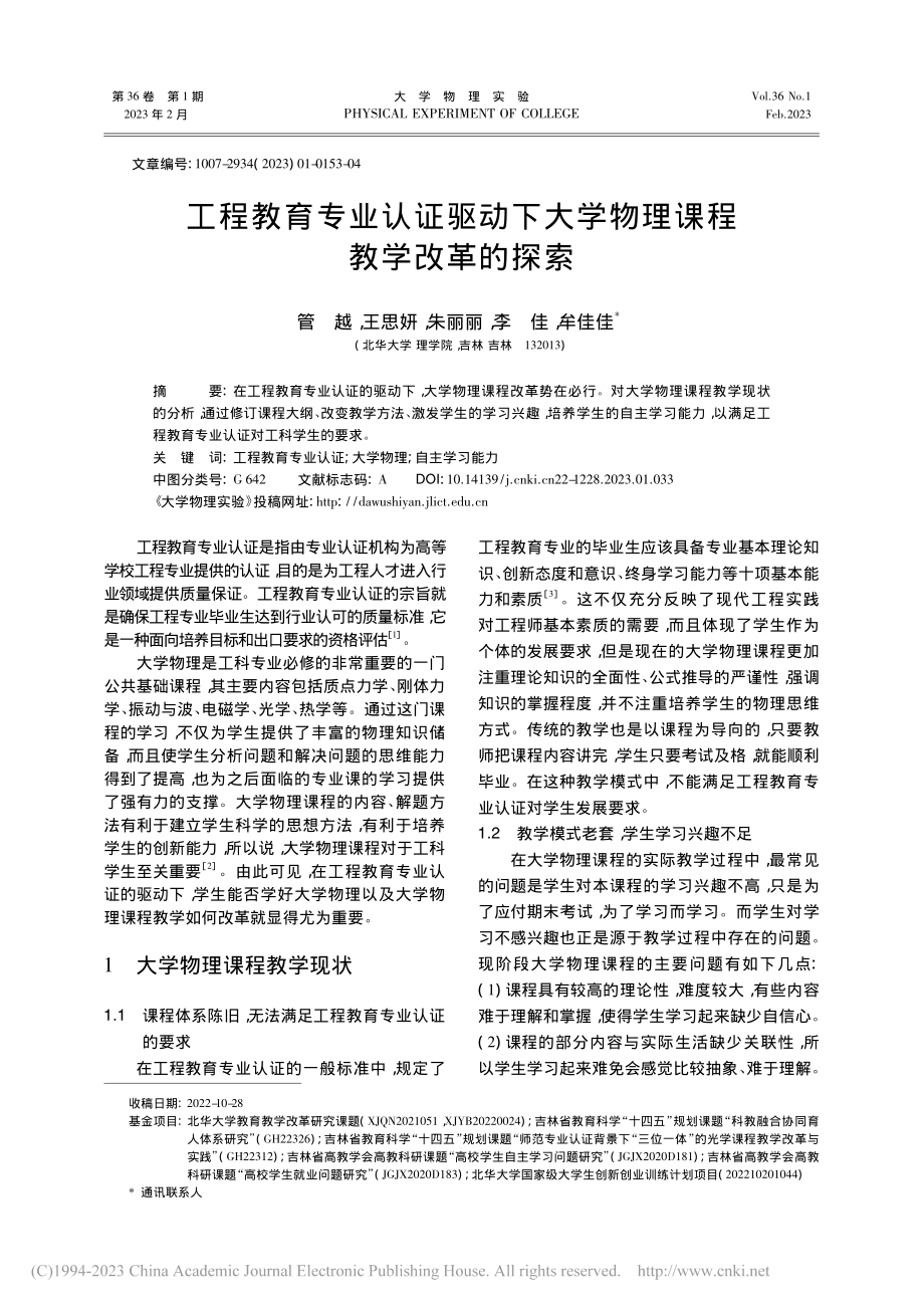 工程教育专业认证驱动下大学物理课程教学改革的探索_管越.pdf_第1页