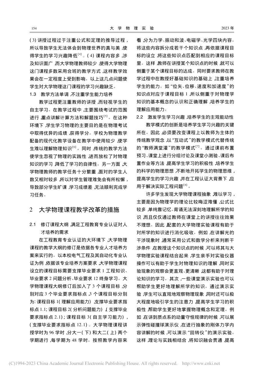 工程教育专业认证驱动下大学物理课程教学改革的探索_管越.pdf_第2页