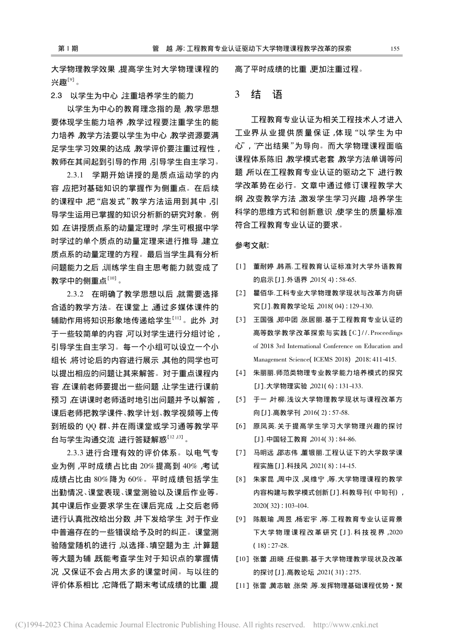 工程教育专业认证驱动下大学物理课程教学改革的探索_管越.pdf_第3页