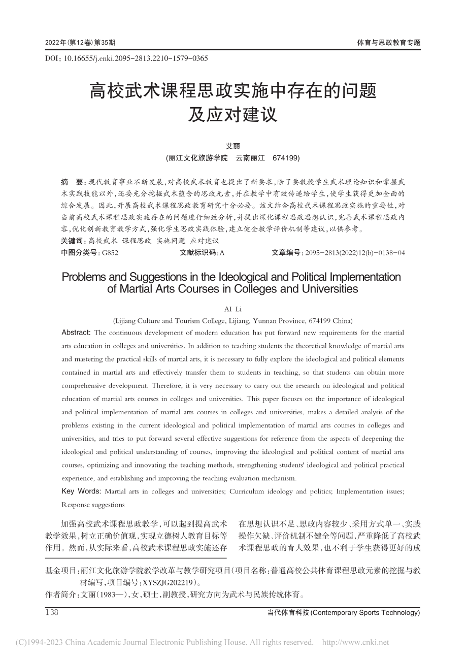 高校武术课程思政实施中存在的问题及应对建议_艾丽.pdf_第1页