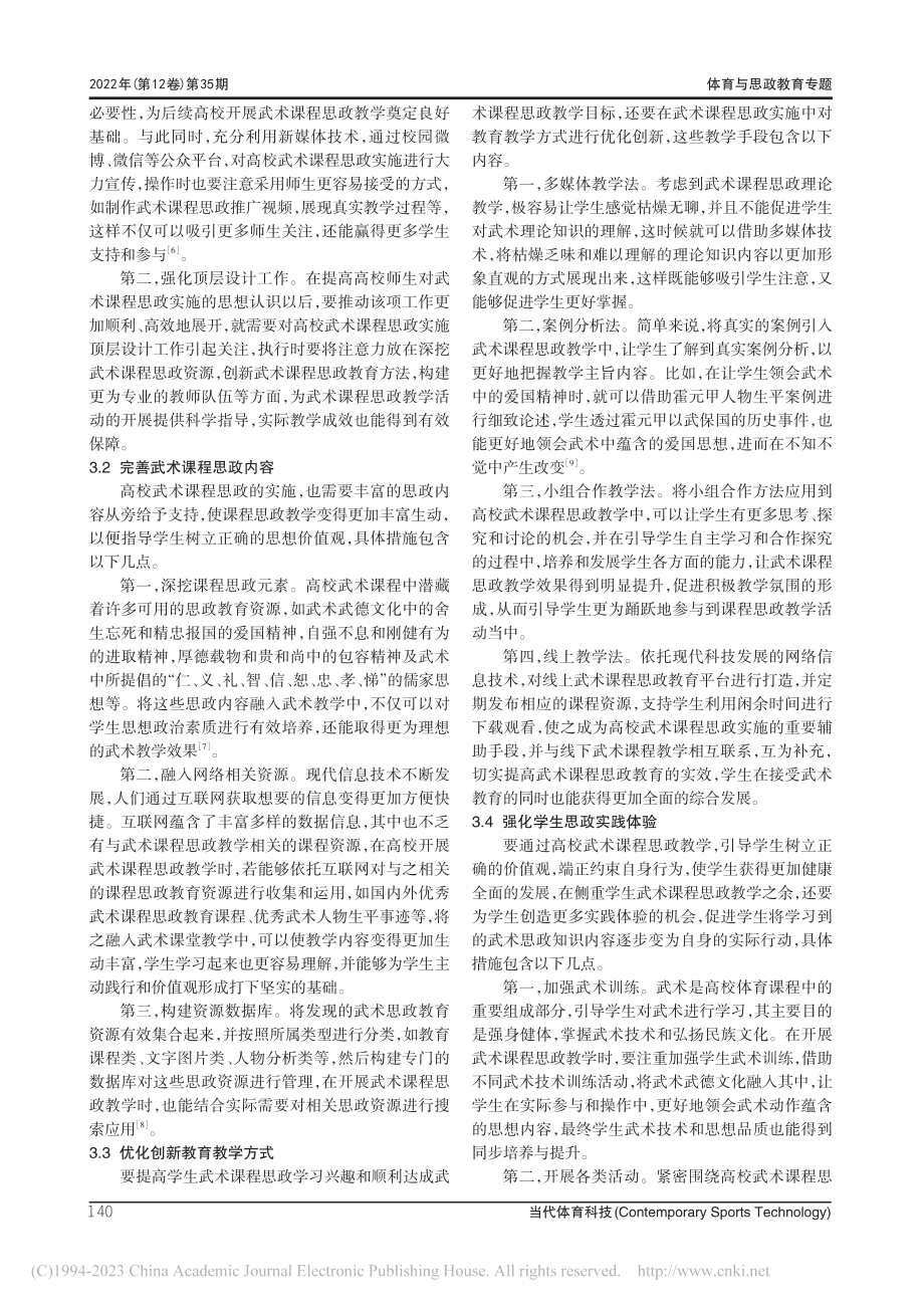 高校武术课程思政实施中存在的问题及应对建议_艾丽.pdf_第3页