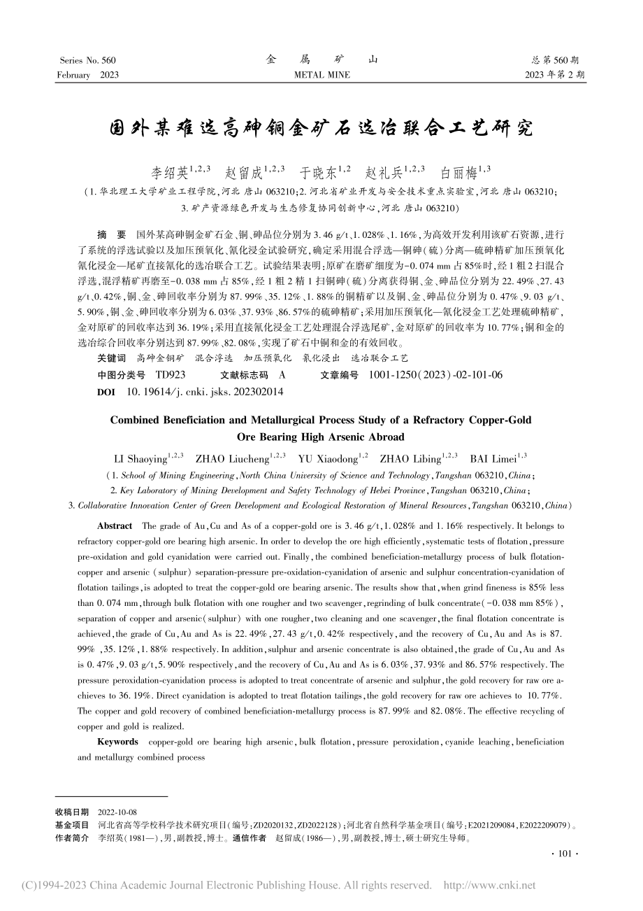 国外某难选高砷铜金矿石选冶联合工艺研究_李绍英.pdf_第1页