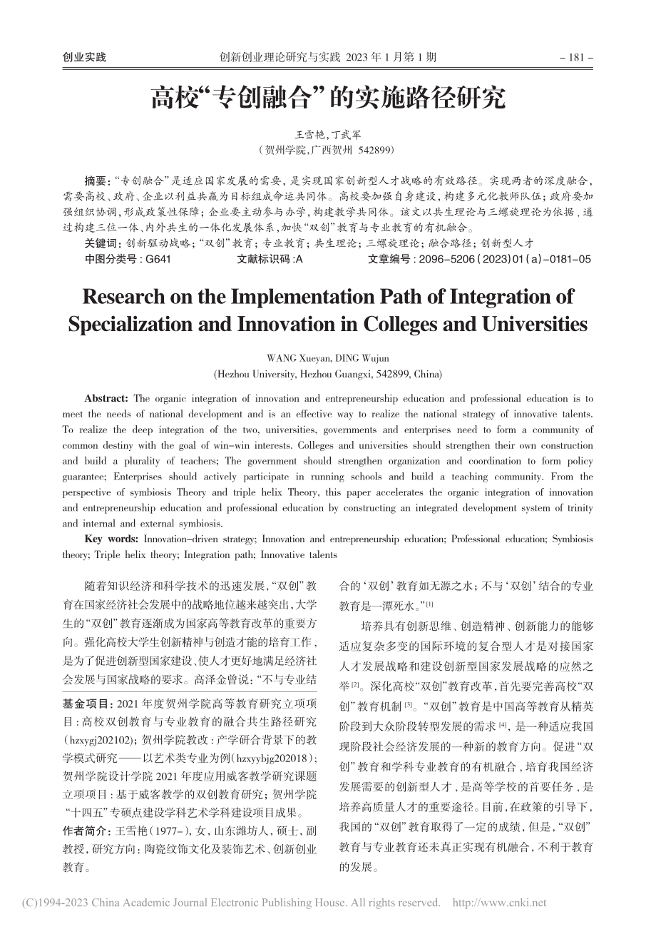 高校“专创融合”的实施路径研究_王雪艳.pdf_第1页