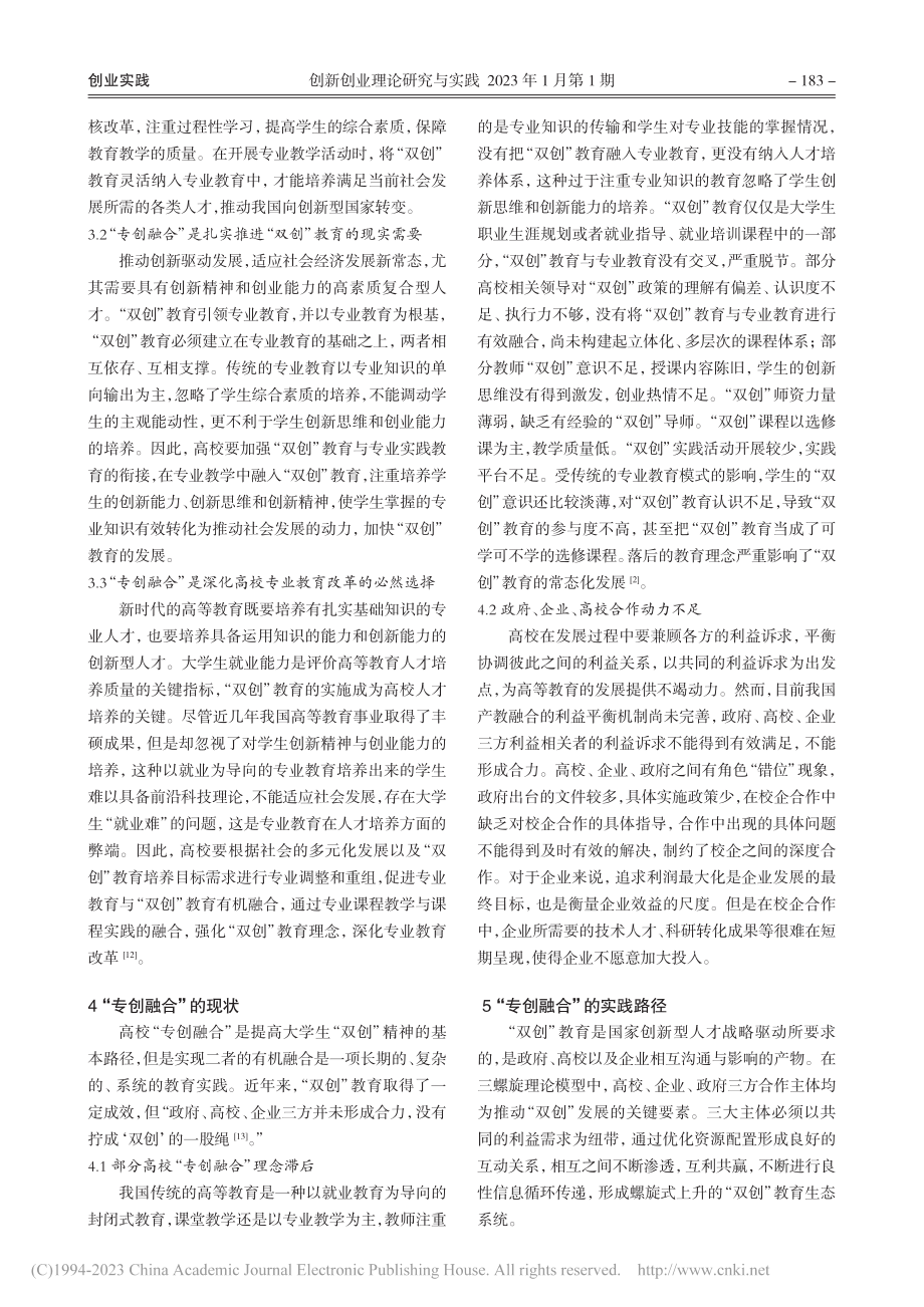 高校“专创融合”的实施路径研究_王雪艳.pdf_第3页