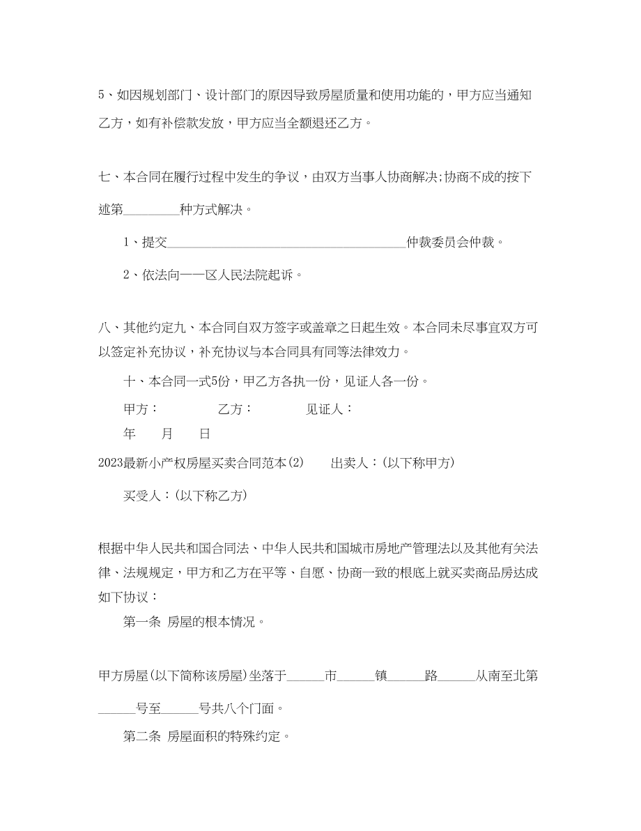 2023年小产权房屋买卖合同范本3.docx_第3页