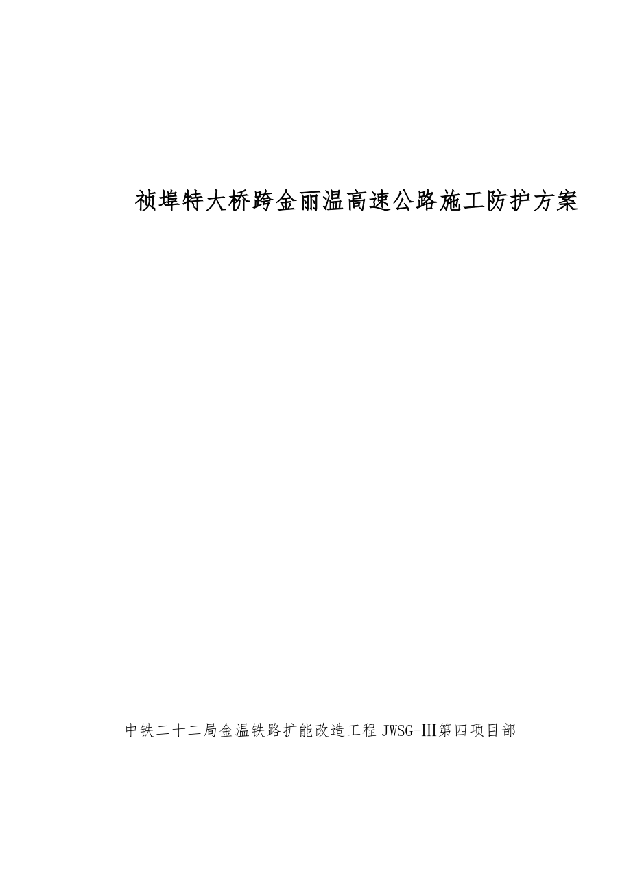 2023年祯埠特大桥跨高速公路防护方案.doc_第1页