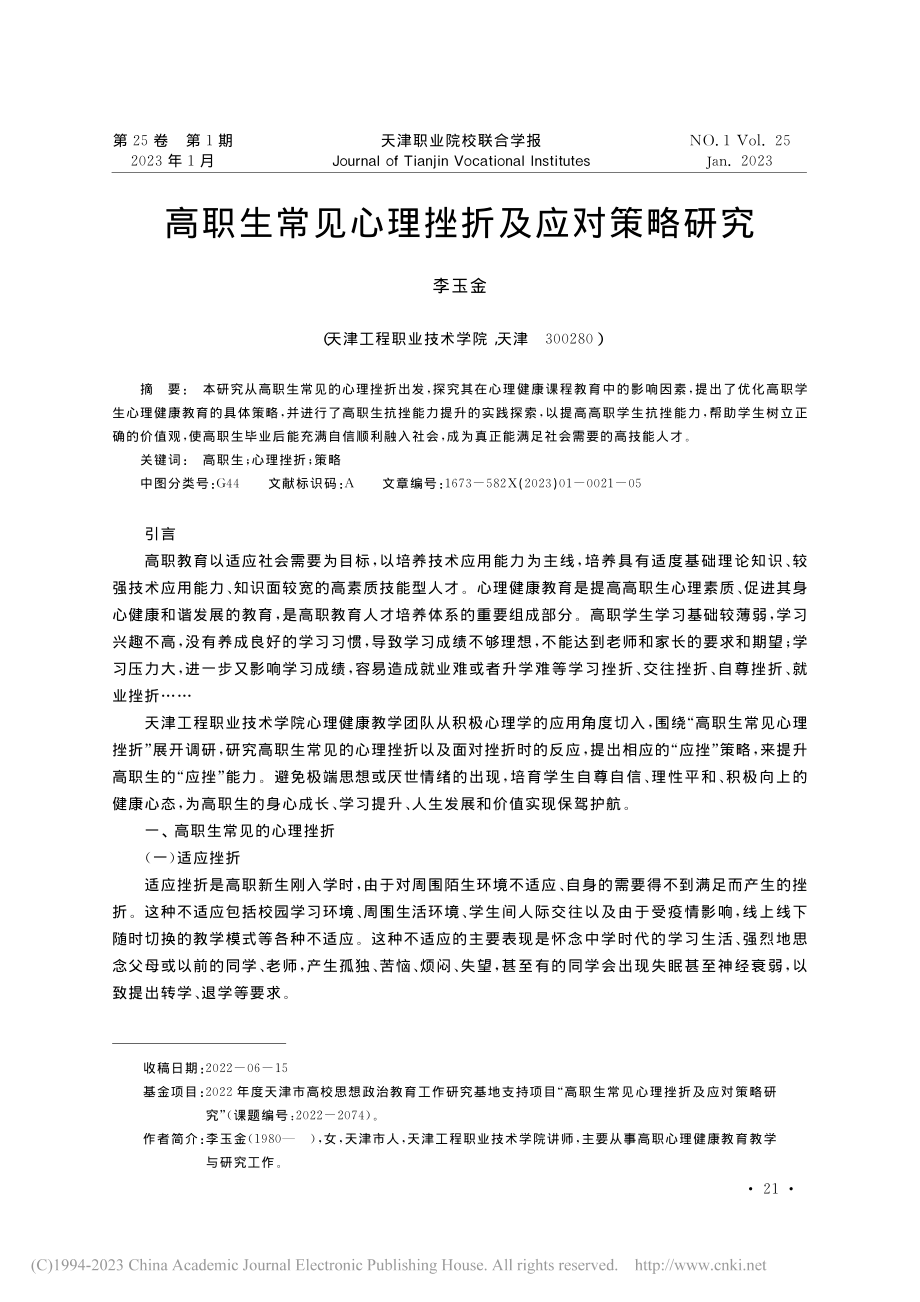 高职生常见心理挫折及应对策略研究_李玉金.pdf_第1页