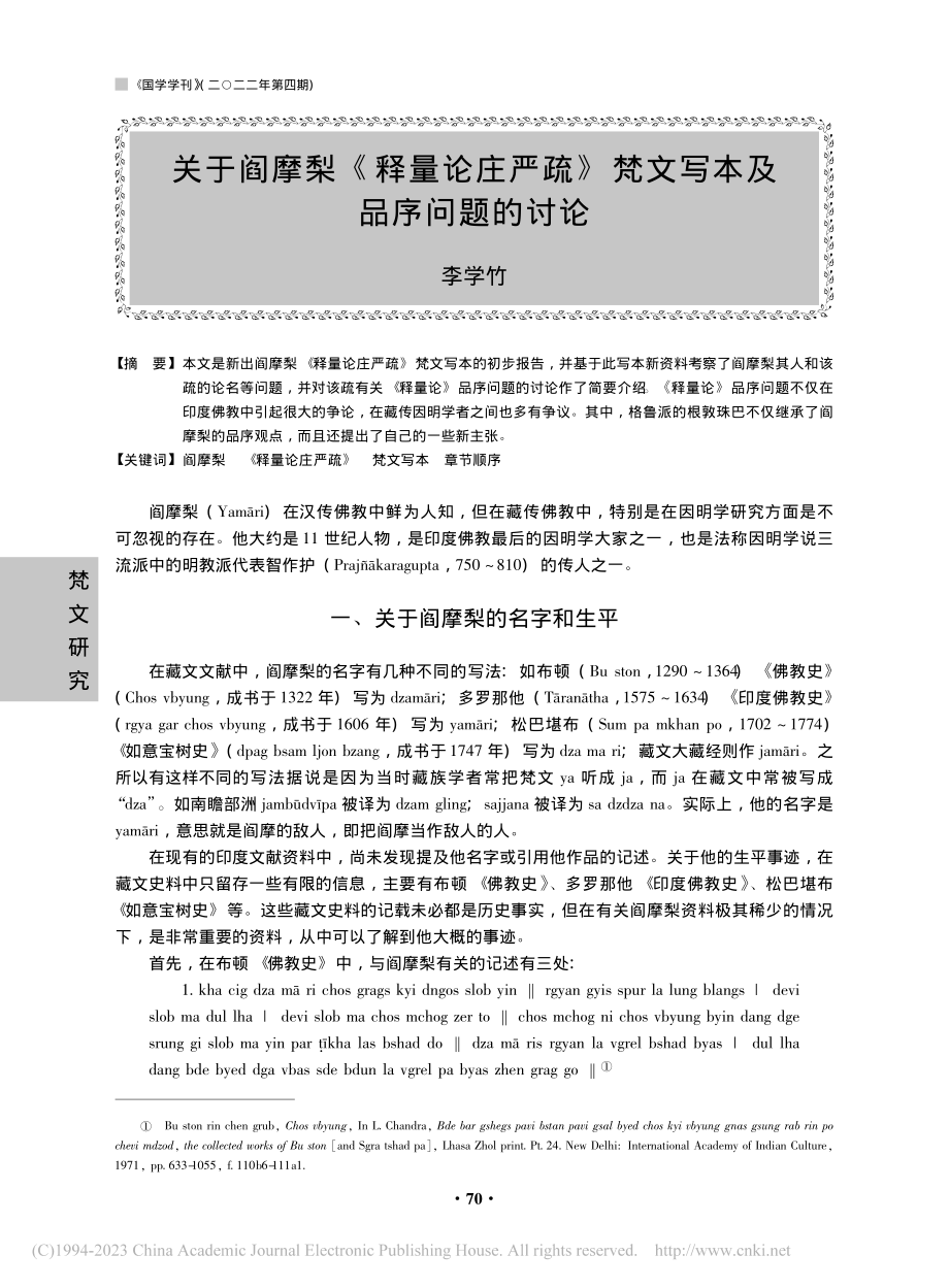 关于阎摩梨《释量论庄严疏》梵文写本及品序问题的讨论_李学竹.pdf_第1页