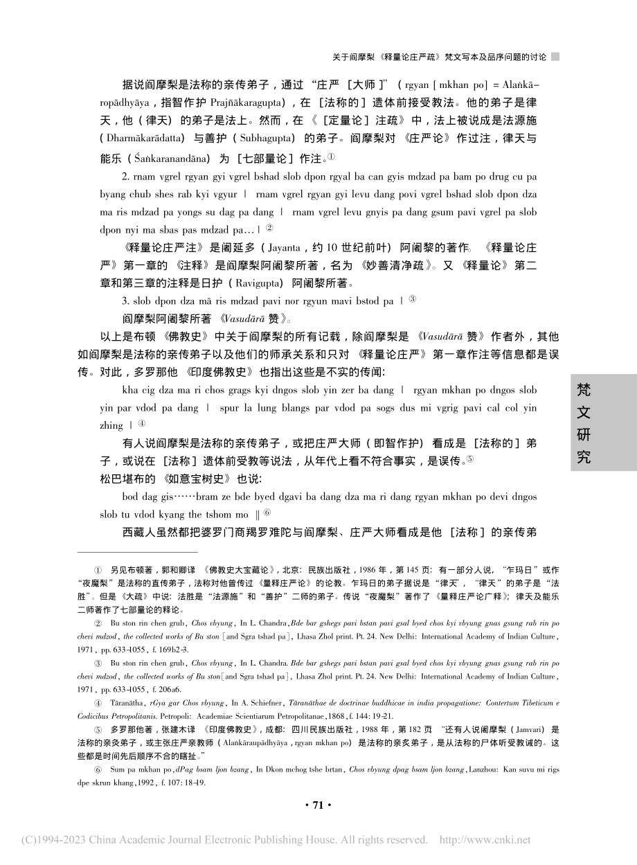 关于阎摩梨《释量论庄严疏》梵文写本及品序问题的讨论_李学竹.pdf_第2页