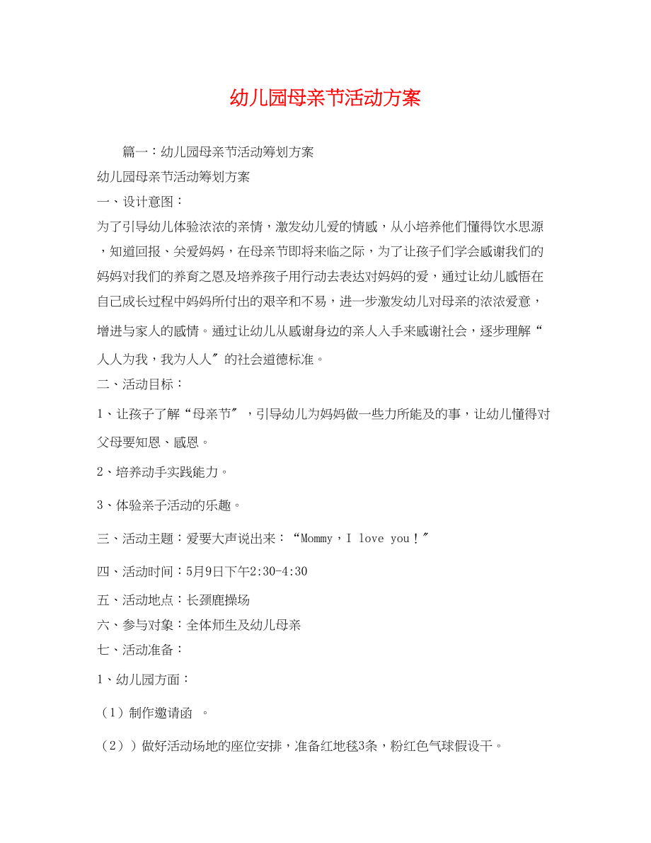 2023年幼儿园母亲节活动方案2.docx_第1页