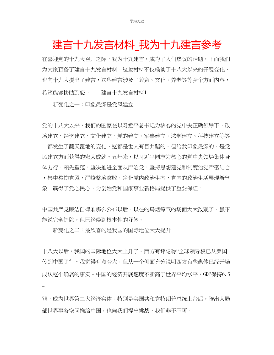 2023年建言十九发言材料我为十九建言.docx_第1页