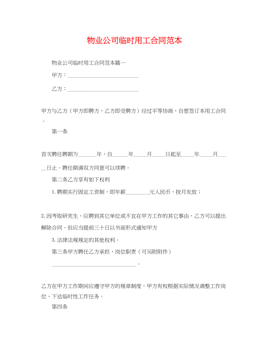 2023年物业公司临时用工合同范本.docx_第1页