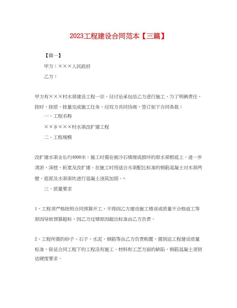 2023年工程建设合同范本三篇.docx_第1页