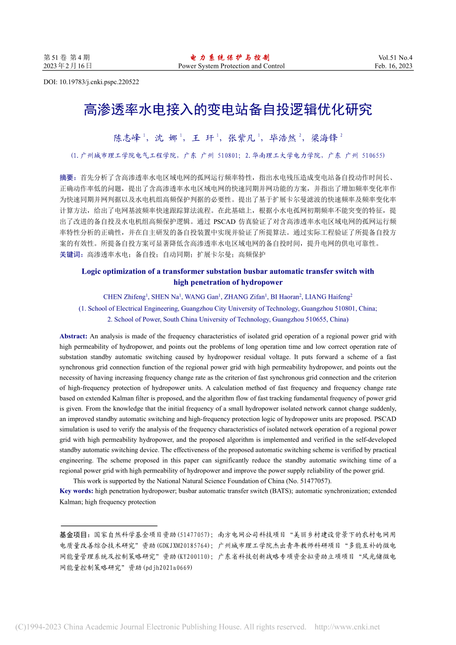 高渗透率水电接入的变电站备自投逻辑优化研究_陈志峰.pdf_第1页