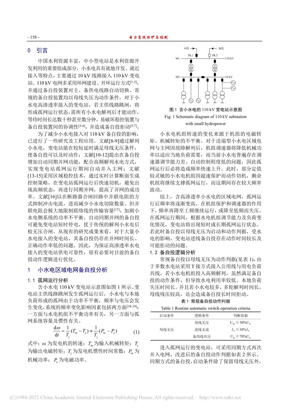 高渗透率水电接入的变电站备自投逻辑优化研究_陈志峰.pdf_第2页