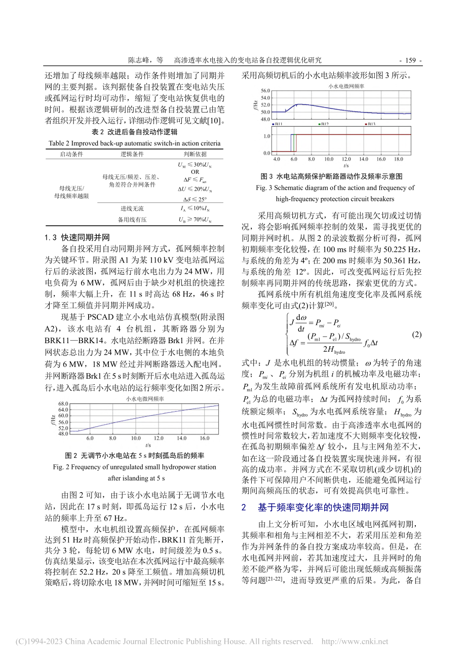 高渗透率水电接入的变电站备自投逻辑优化研究_陈志峰.pdf_第3页