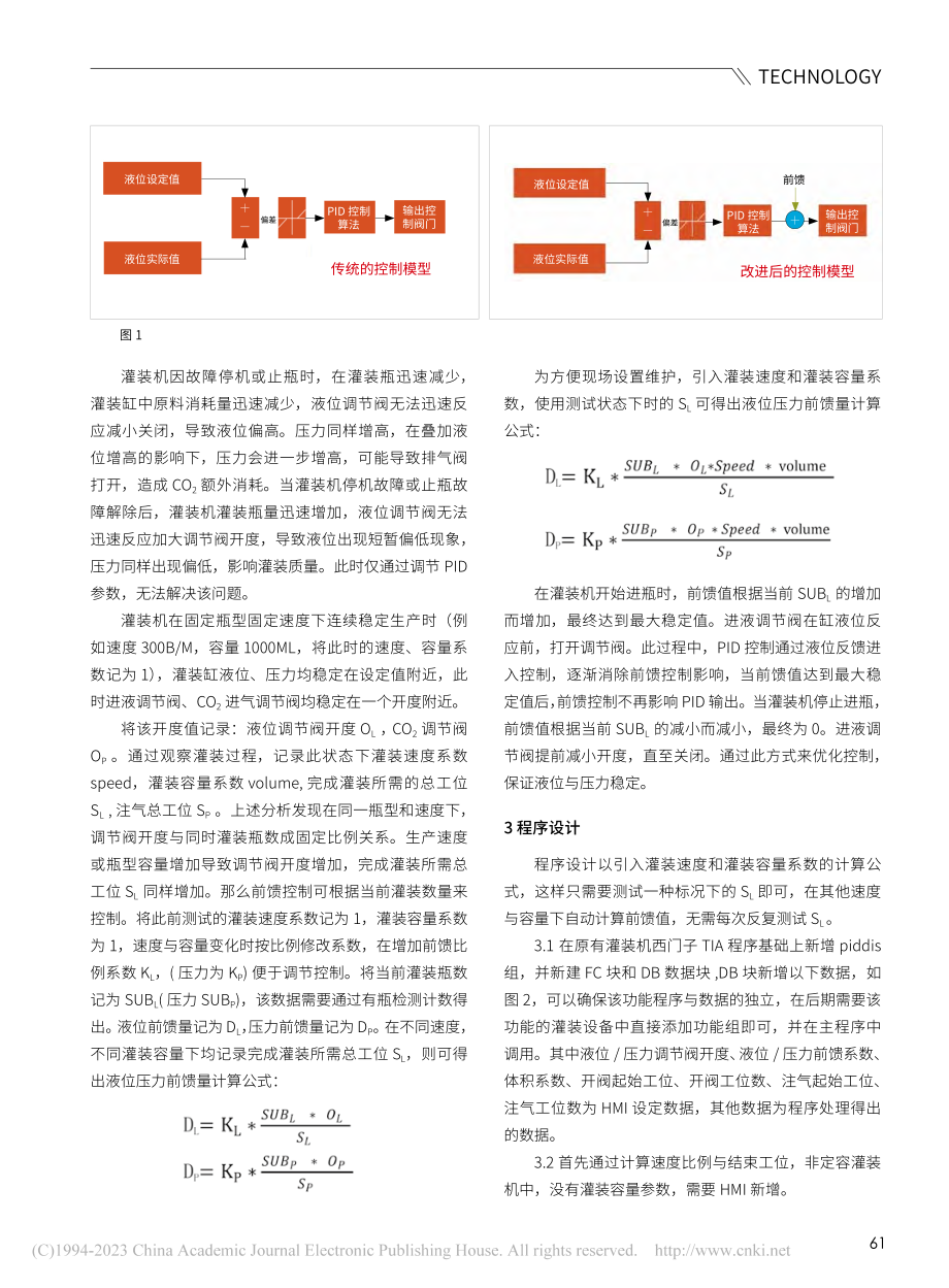 含气饮料啤酒灌装液位与压力的前馈控制应用_许智辉.pdf_第2页