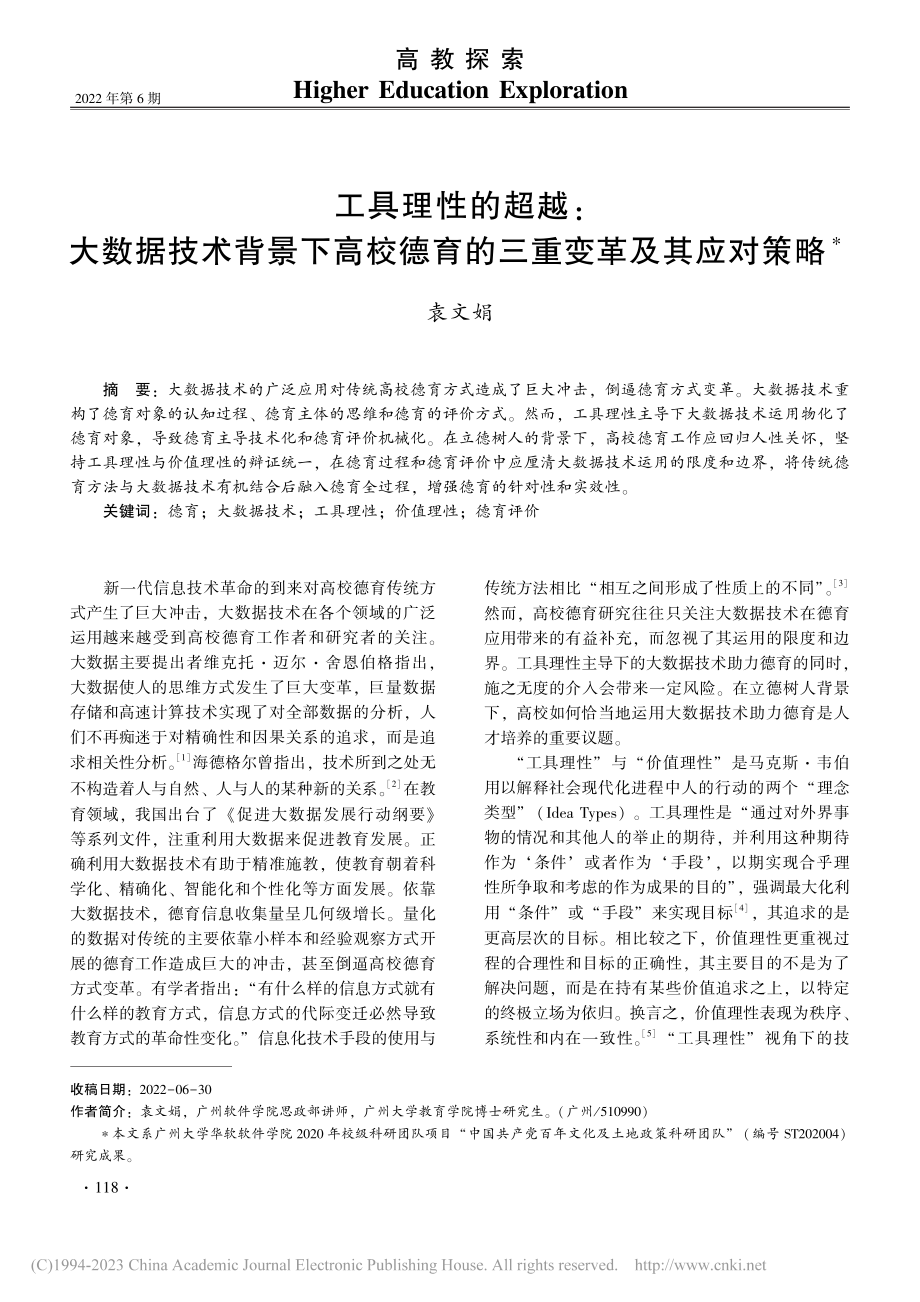 工具理性的超越：大数据技术...德育的三重变革及其应对策略_袁文娟.pdf_第1页