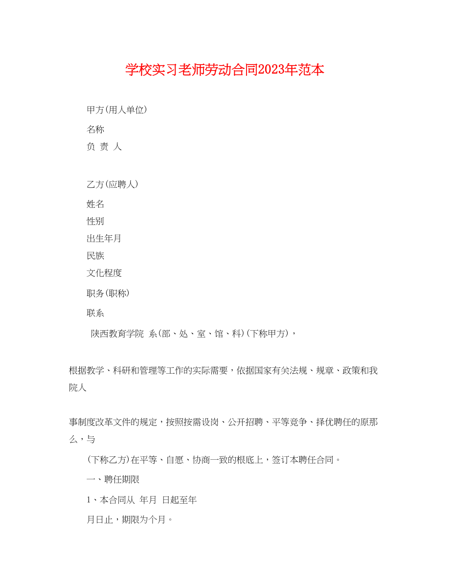 2023年学校实习老师劳动合同范本2.docx_第1页