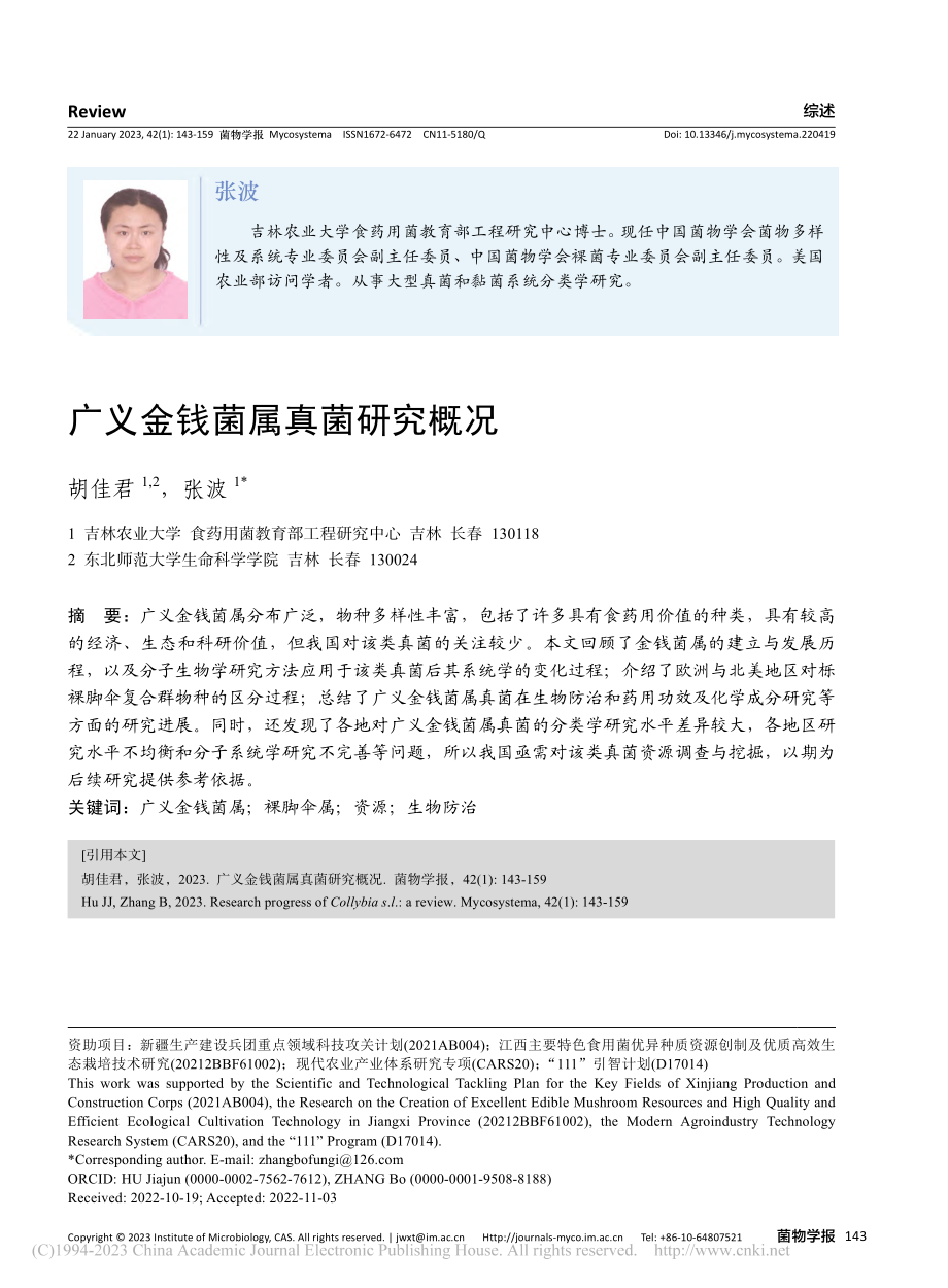 广义金钱菌属真菌研究概况_胡佳君.pdf_第1页