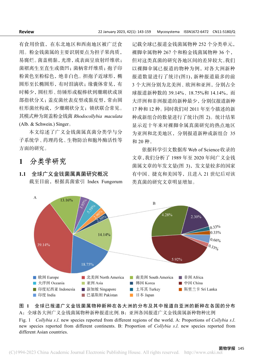 广义金钱菌属真菌研究概况_胡佳君.pdf_第3页