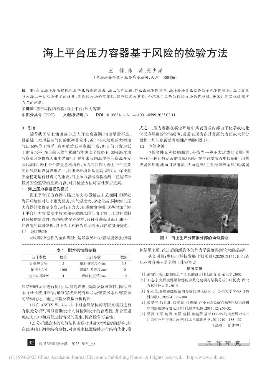 海上平台压力容器基于风险的检验方法_王健.pdf_第1页