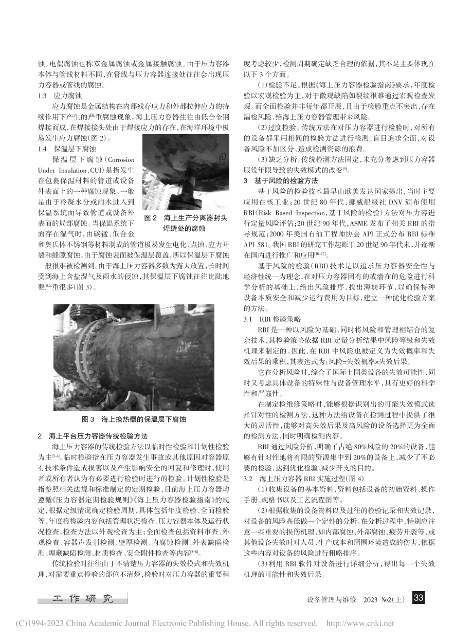 海上平台压力容器基于风险的检验方法_王健.pdf_第2页