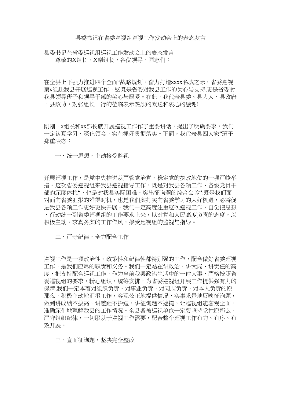 2023年县委书记在省委巡视组巡视作动员会的表态发言.docx_第1页