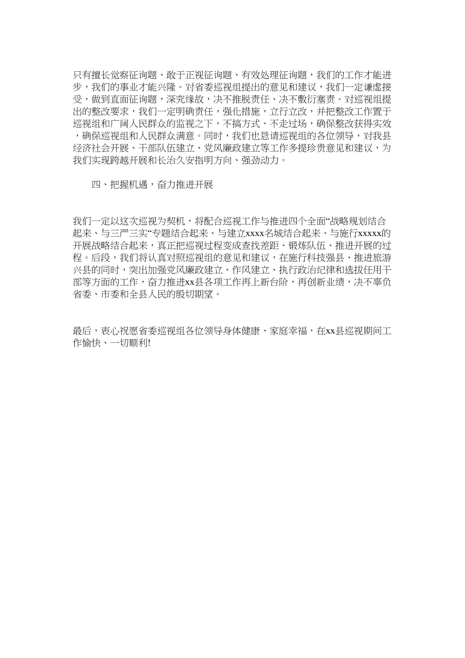 2023年县委书记在省委巡视组巡视作动员会的表态发言.docx_第2页