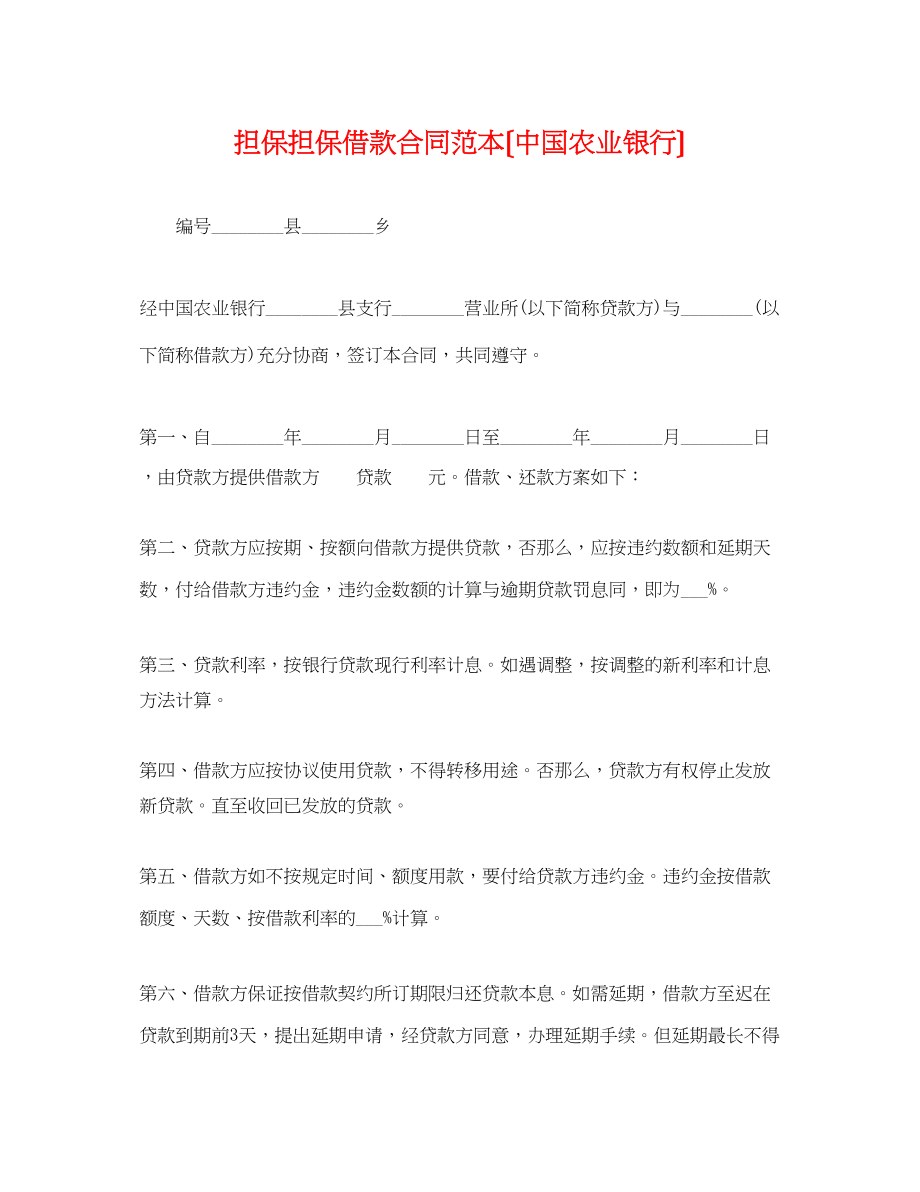 2023年担保担保借款合同范本（中国农业银行）.docx_第1页