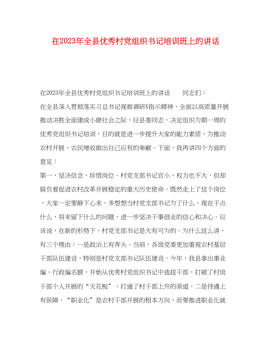 2023年在全县优秀村党组织书记培训班上的讲话.docx_第1页