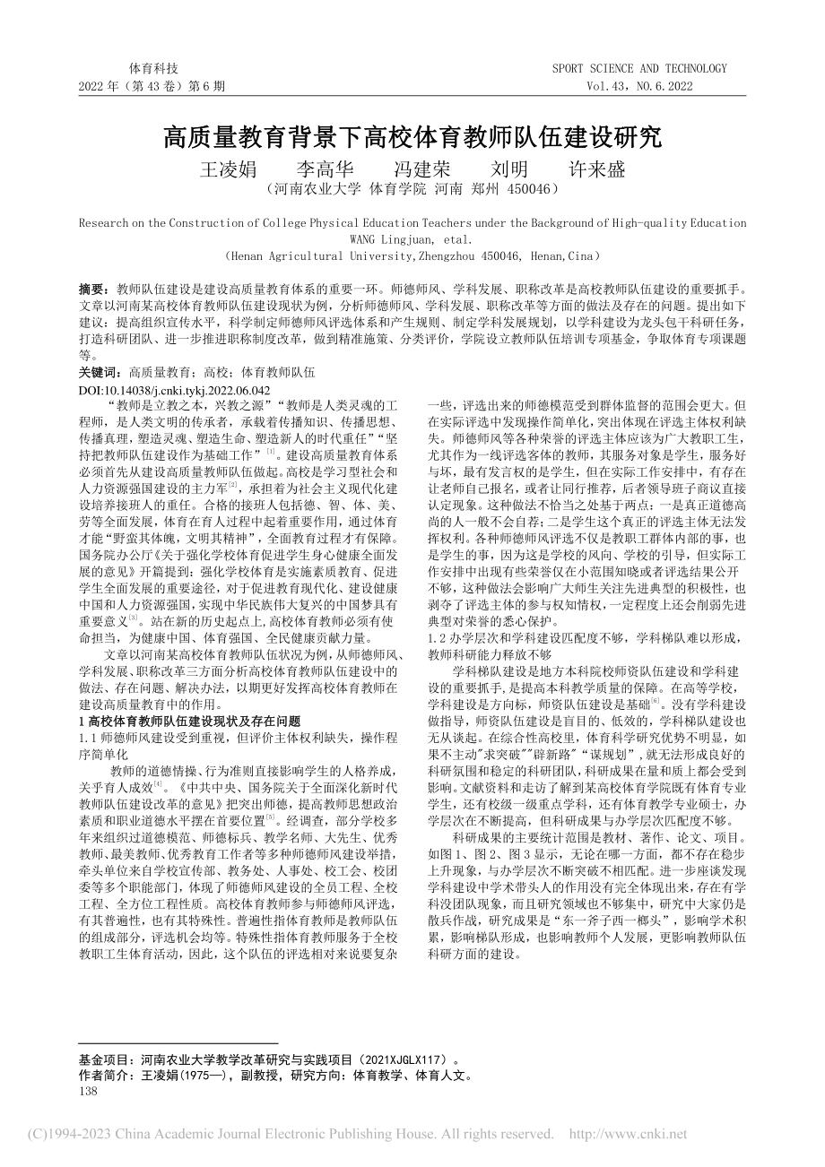 高质量教育背景下高校体育教师队伍建设研究_王凌娟.pdf_第1页