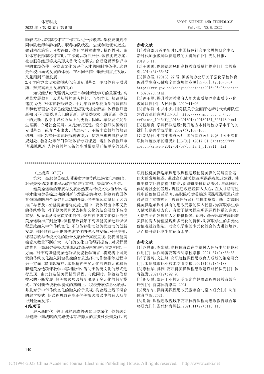 高质量教育背景下高校体育教师队伍建设研究_王凌娟.pdf_第3页