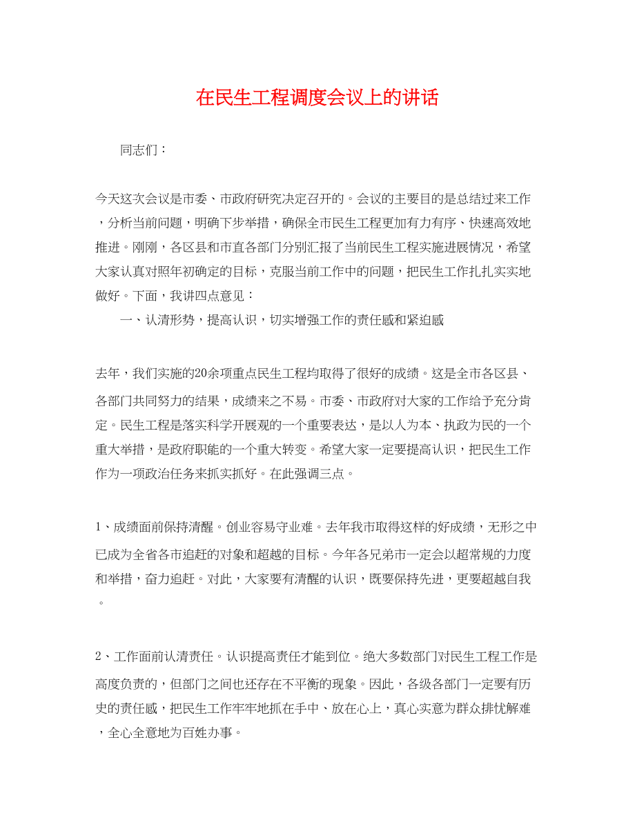 2023年在民生工程调度会议上的讲话.docx_第1页