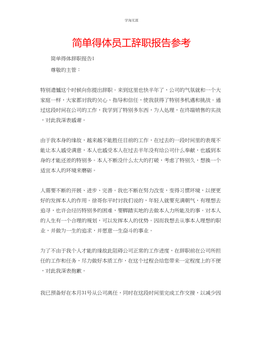 2023年简单得体员工辞职报告.docx_第1页