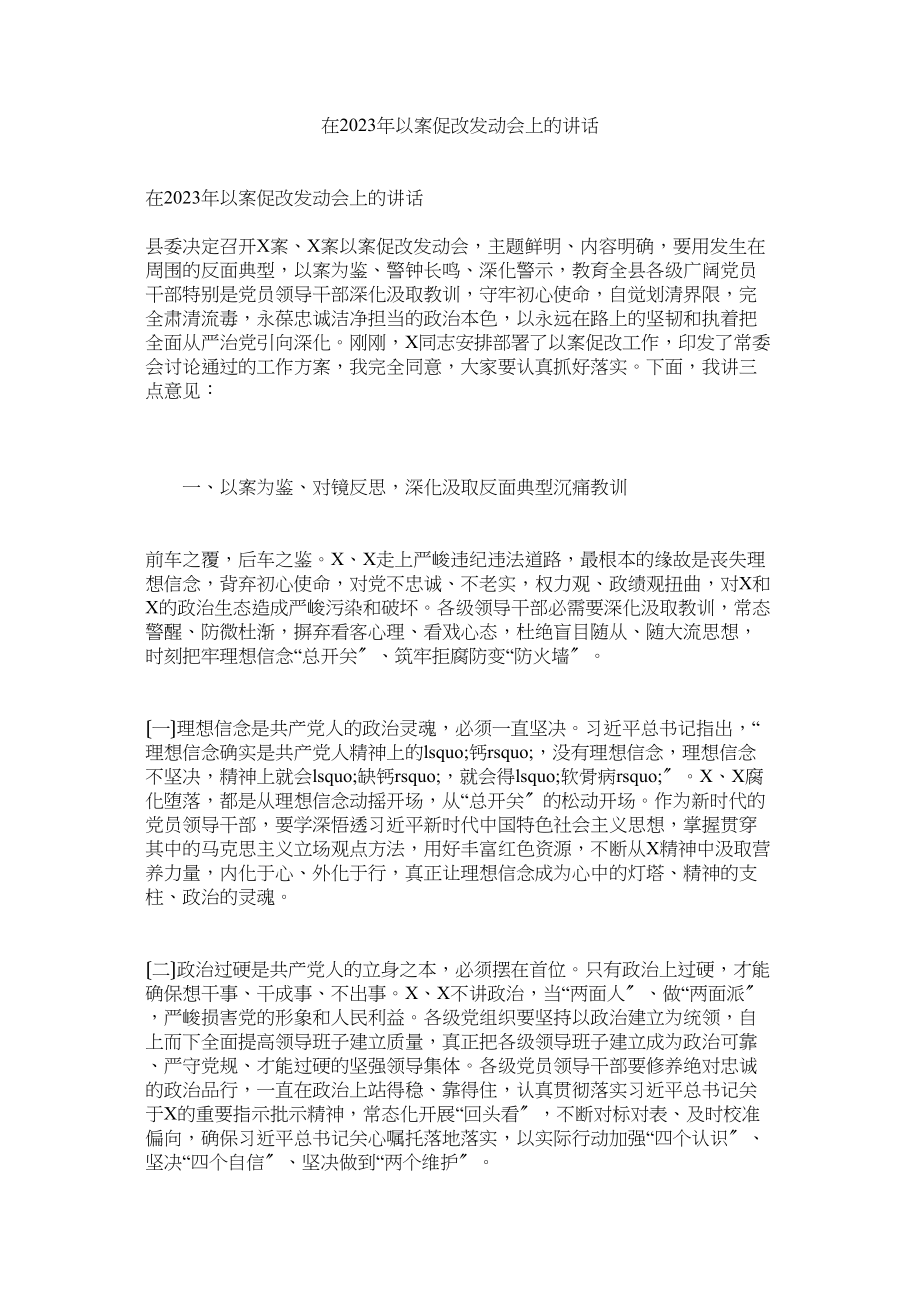 2023年在年以案促改动员会上的讲话.docx_第1页