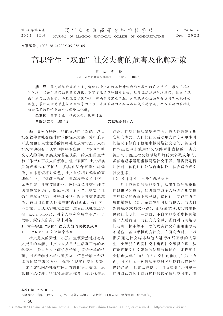 高职学生“双面”社交失衡的危害及化解对策_富浩.pdf_第1页