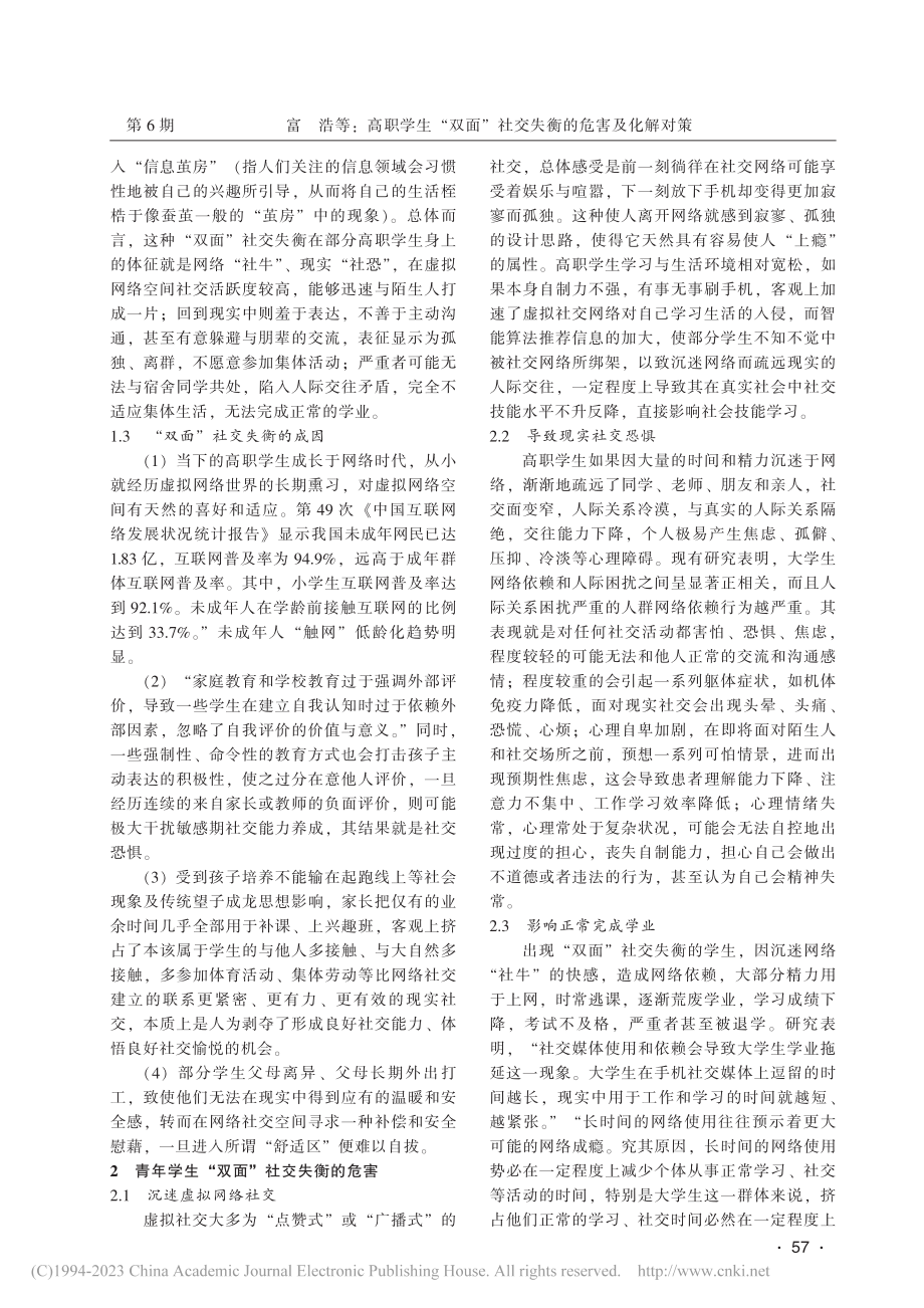 高职学生“双面”社交失衡的危害及化解对策_富浩.pdf_第2页